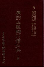 摩诃止观辅行传弘诀  上