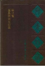 宛委别藏  100  晁具茨先生诗集