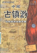 中国古镇游  <em>自助</em>旅游地图手册