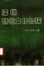 深圳特区<em>文化</em>初探