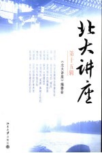 <em>北大</em>讲座  第十五辑