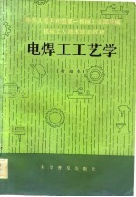 机械<em>工人</em><em>技术</em>培训<em>教材</em>  电焊工工艺学  初级本