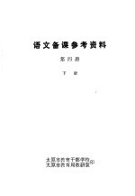 语文<em>备课</em>参考资料  第4册  下