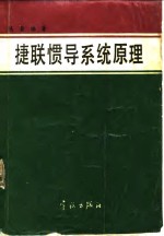 捷联惯导系统原理