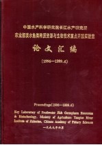 农业部淡水鱼类种质资源与生物<em>技术</em>重点开放实验室论文汇编  1996-1999.6