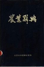 农业<em>辞典</em>