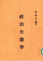 政治生态学：“中华民国在台湾”的个案观察