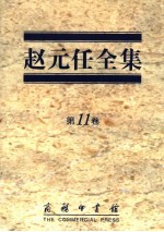 <em>赵元</em>任全集  第11卷