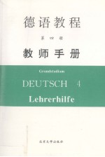 德语教程  第4册  教师手册
