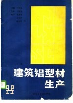 建筑铝<em>型材</em>生产  下
