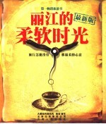 丽江的柔软时光  最新版