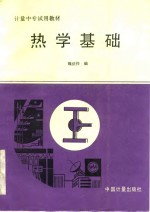热学基础