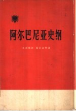 <em>阿尔</em>巴尼亚史纲