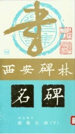 颜真卿书  颜勤礼碑  下