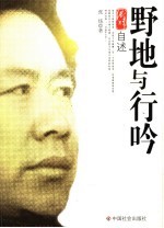 <em>张炜</em>自述  野地与行吟