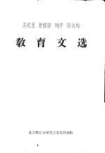 马克思  恩格斯  列宁  斯大林  <em>教育</em>文选