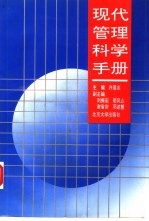<em>现代</em>管理科学<em>手册</em>