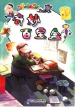 口袋<em>小<em>绘本</em></em>：奇妙百宝盒