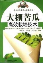 <em>大棚</em>苦瓜高效栽培<em>技术</em>