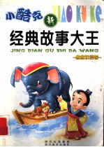 小酷克经典故事大王  爸爸讲读卷
