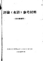 <em>评</em>论《水浒》参考材料  供内部使用