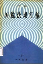 <em>深圳</em>国税法规汇编  3