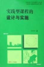 实践型<em>课程</em>的<em>设计</em><em>与</em>实施