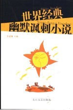 世界经典幽默讽刺小说  第2版