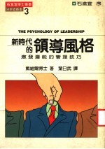 新时代的领导风格  激发潜能的<em>管理</em>技巧