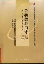 公共关系口才  2004年版
