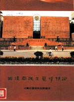西汉<em>南越</em>王墓博物馆