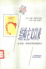结构主义以来  从列维-<em>斯特</em>劳斯到德里达