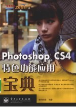 Photoshop CS4特色功能应用<em>宝典</em>