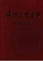 漳浦文史资料  1-25辑合订本  1981-2006年  （下册）  15-25辑