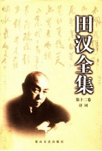 <em>田汉</em>全集  第12卷  诗词