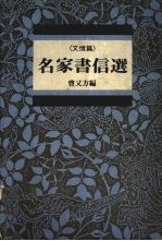 名家书信选  文情篇