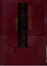 <em>中国</em>地方志集成  云南府县志辑  28  民国元江志稿  1