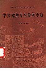 中共党史学习<em>参考</em><em>手册</em>
