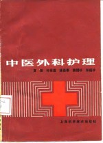 中医外科护理