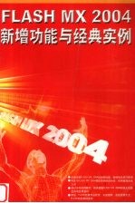 FLASH MX 2004新增功能与经典<em>实例</em>