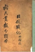 日俄战纪  附论说