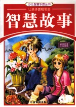 让孩子更聪明的智慧故事  精品彩版手绘插图