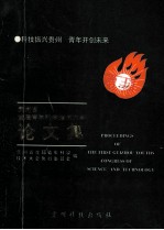 <em>贵州</em>省首届青年科学<em>技术</em>大会论文集