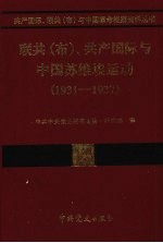 联共（布）、共产国际与中国苏维埃运动  1931-1937  第15卷