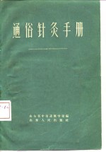 通俗<em>针灸</em><em>手册</em>