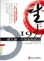 “生”<em>于</em>1977：一群人和一个国家的拐点
