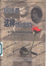 钢铁是这样炼成的  妻子眼中的奥斯特洛夫<em>斯基</em>