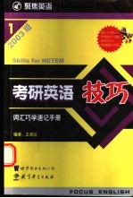 考研英语技巧  词汇巧学速记手册