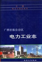 <em><em>广西</em><em>壮族</em><em>自治区</em></em>电力工业志
