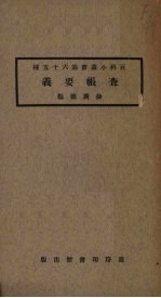 <em>查帐</em>要义